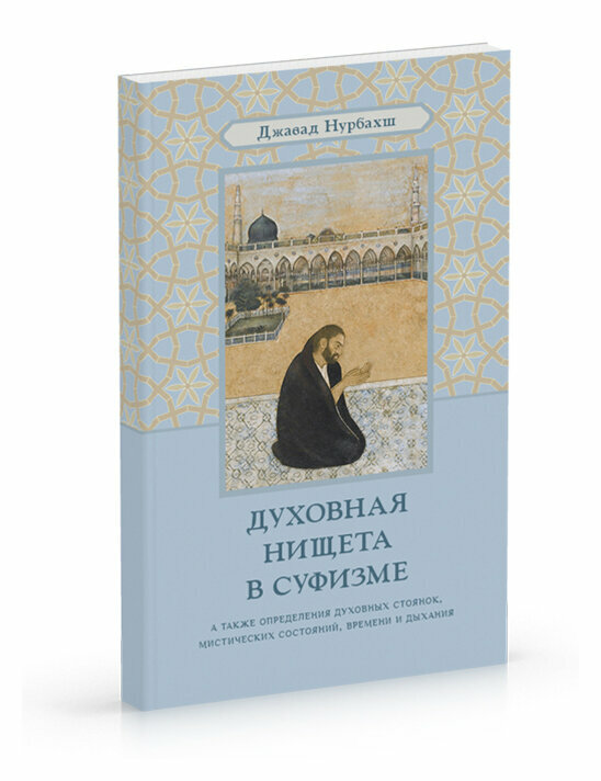 Духовная нищета в суфизме (Нурбахш Джавад) - фото №6