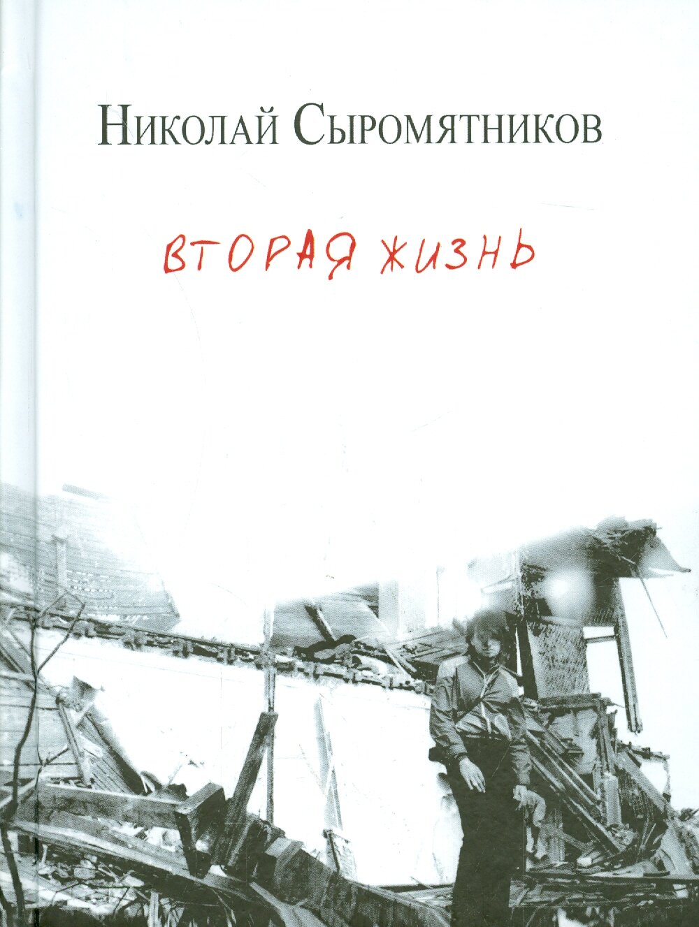 Вторая жизнь. Стихи (Сыромятников Николай Юрьевич) - фото №2