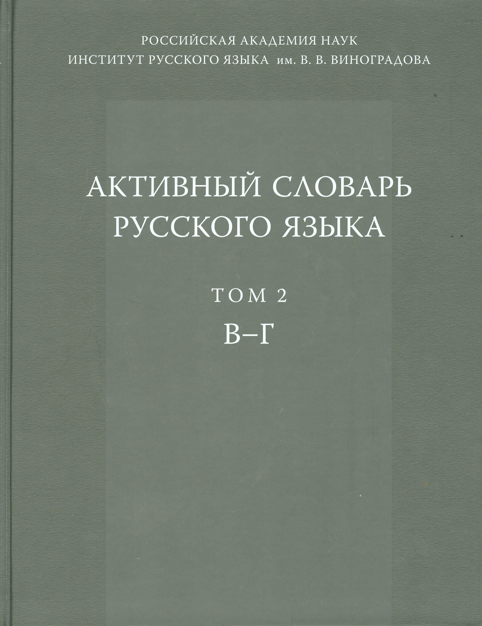 Активный словарь русского языка. Том 2. В-Г