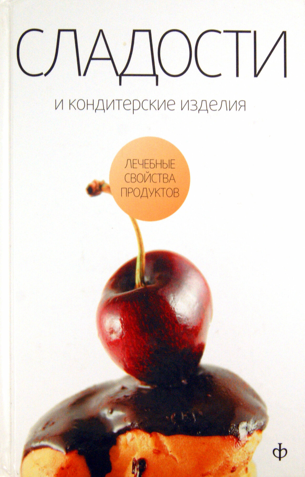 Сладости и кондитерские изделия. Сахар, соль и их роль в питании - фото №5