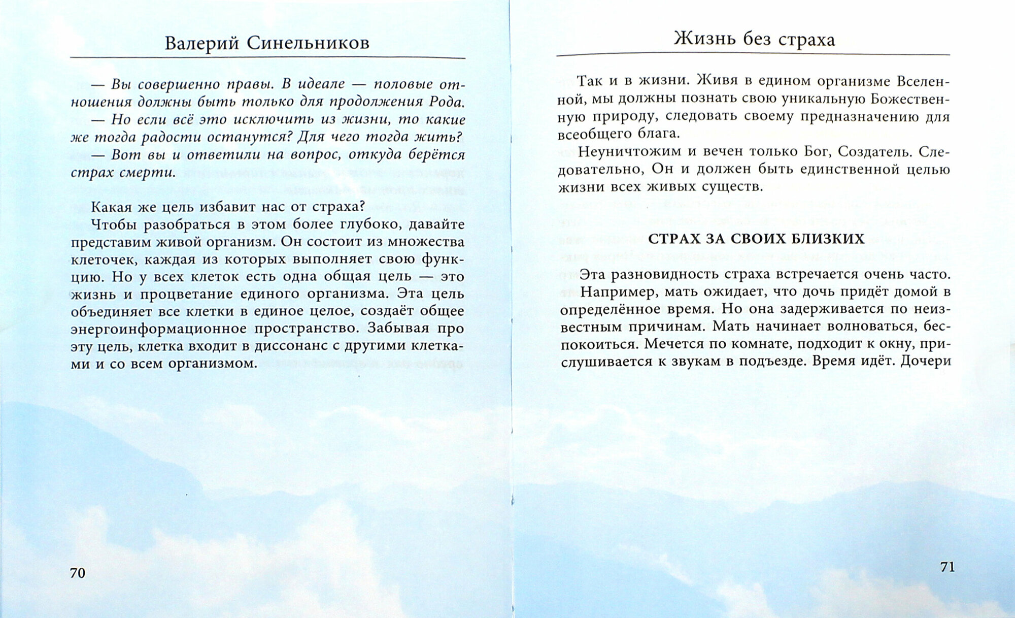Книга Жизнь без страха (Синельников Валерий Владимирович) - фото №3