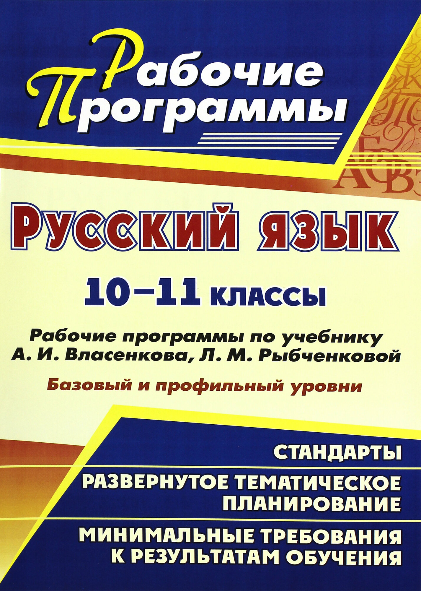 Русский язык. 10-11 классы. Рабочие программы по учебнику А. И. Власенкова, Л. М. Рыбченковой | Цветкова Галина Владимировна