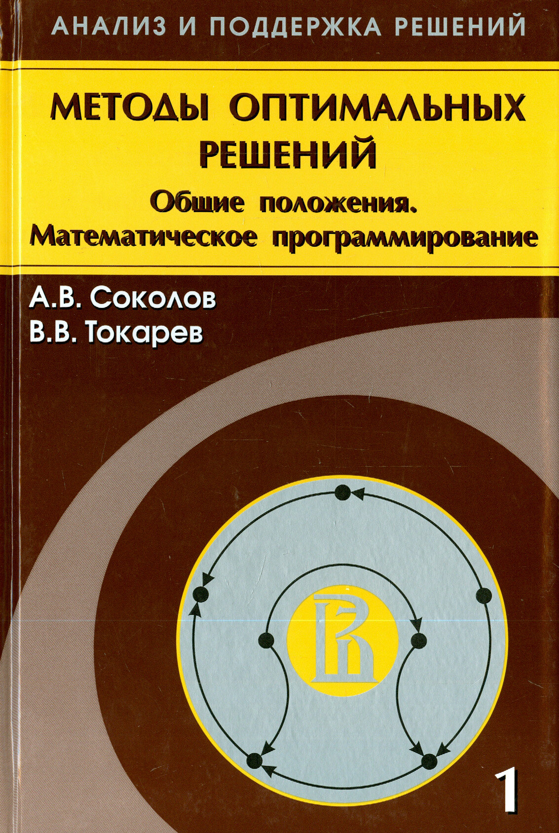 Методы оптимальных решений. В 2 томах. Том 1. Общие положения. Математическое программирование - фото №2