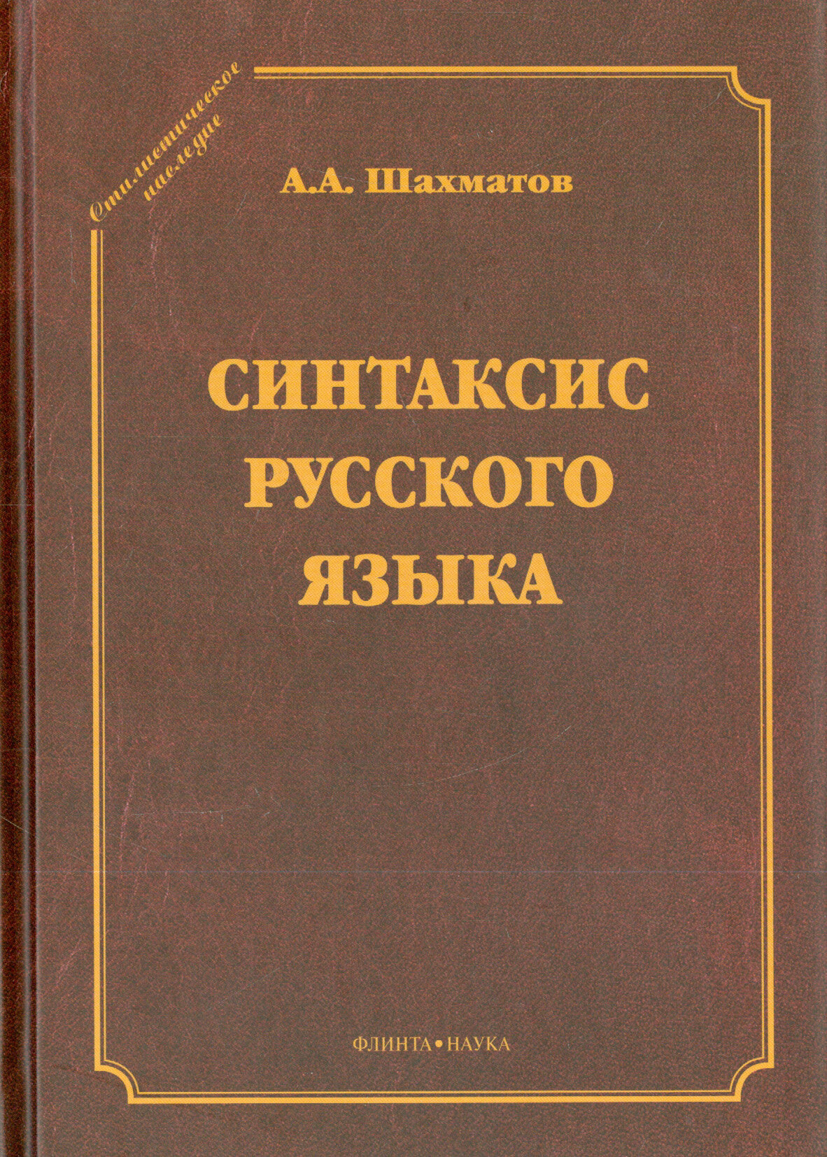 Синтаксис русского языка | Шахматов Алексей Александрович