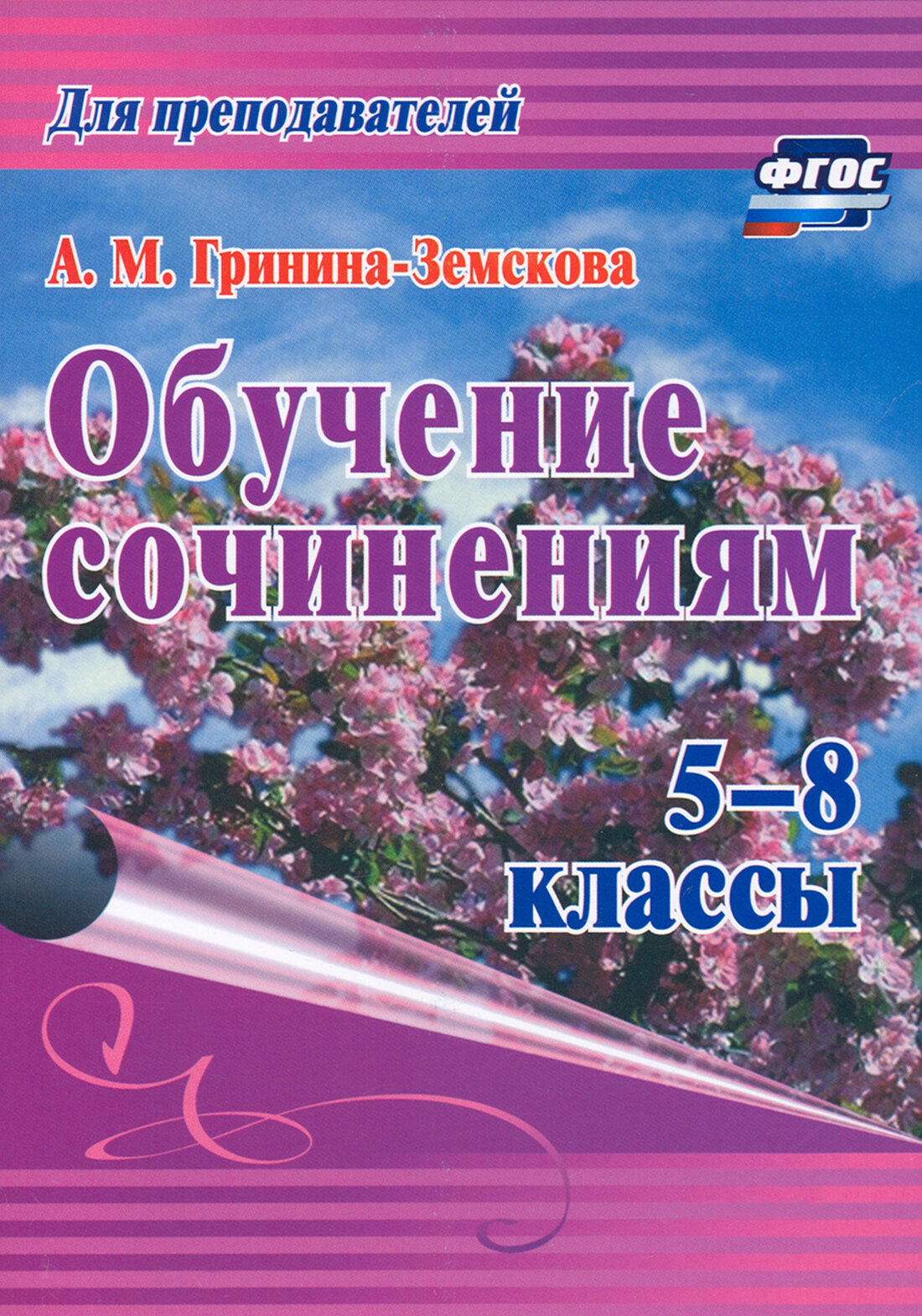 Обучение сочинениям. 5–8 классы. ФГОС | Гринина-Земскова Антонина Михайловна