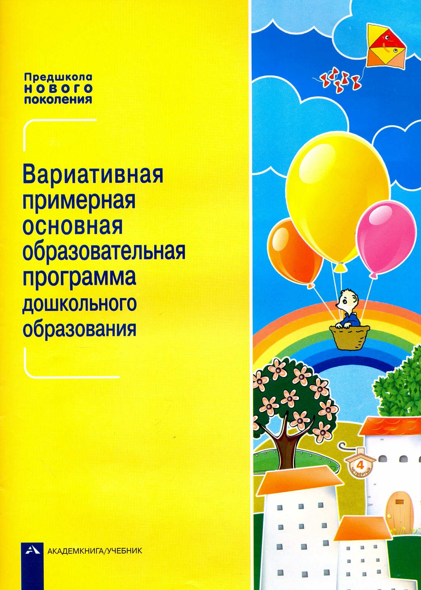 Вариативная примерная основная образовательная программа дошкольного образования. Уч.-метод. пособие - фото №3