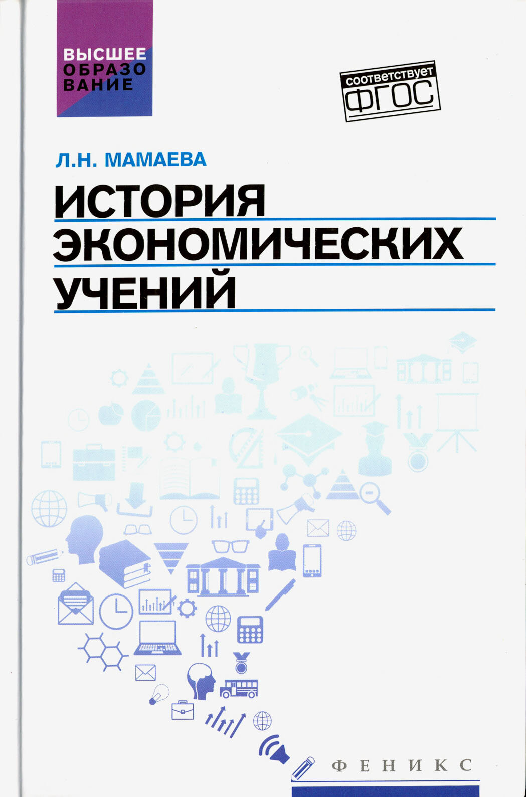 История экономических учений. Учебное пособие. ФГОС | Мамаева Людмила Николаевна