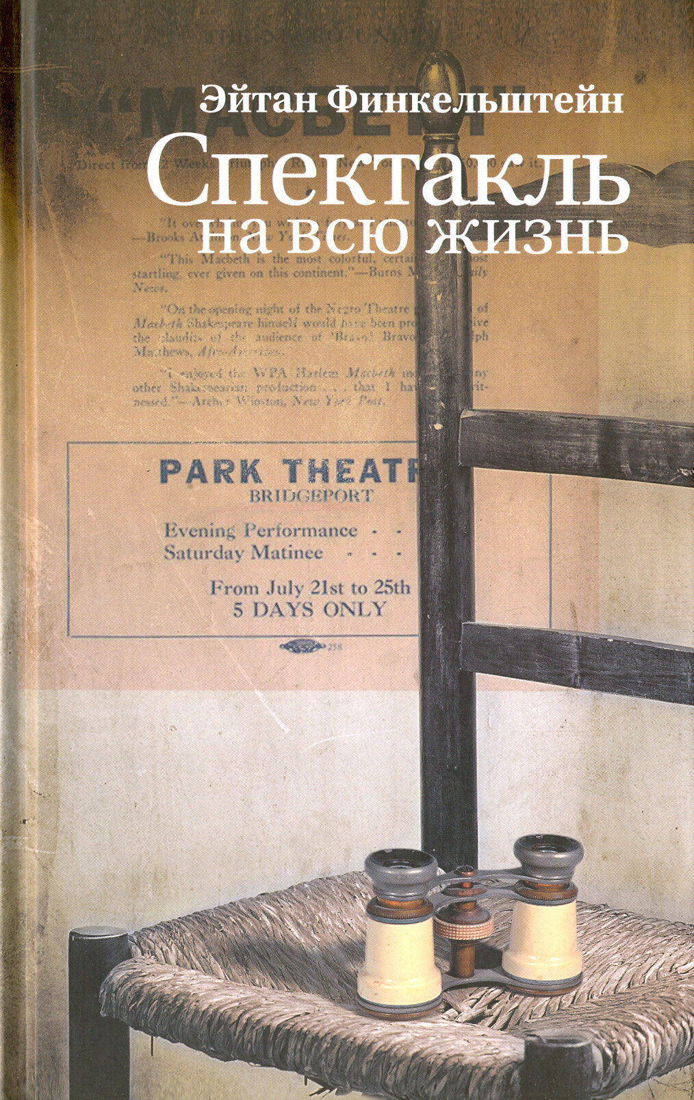 Спектакль на всю жизнь. Старомодные рассказы | Финкельштейн Эйтан