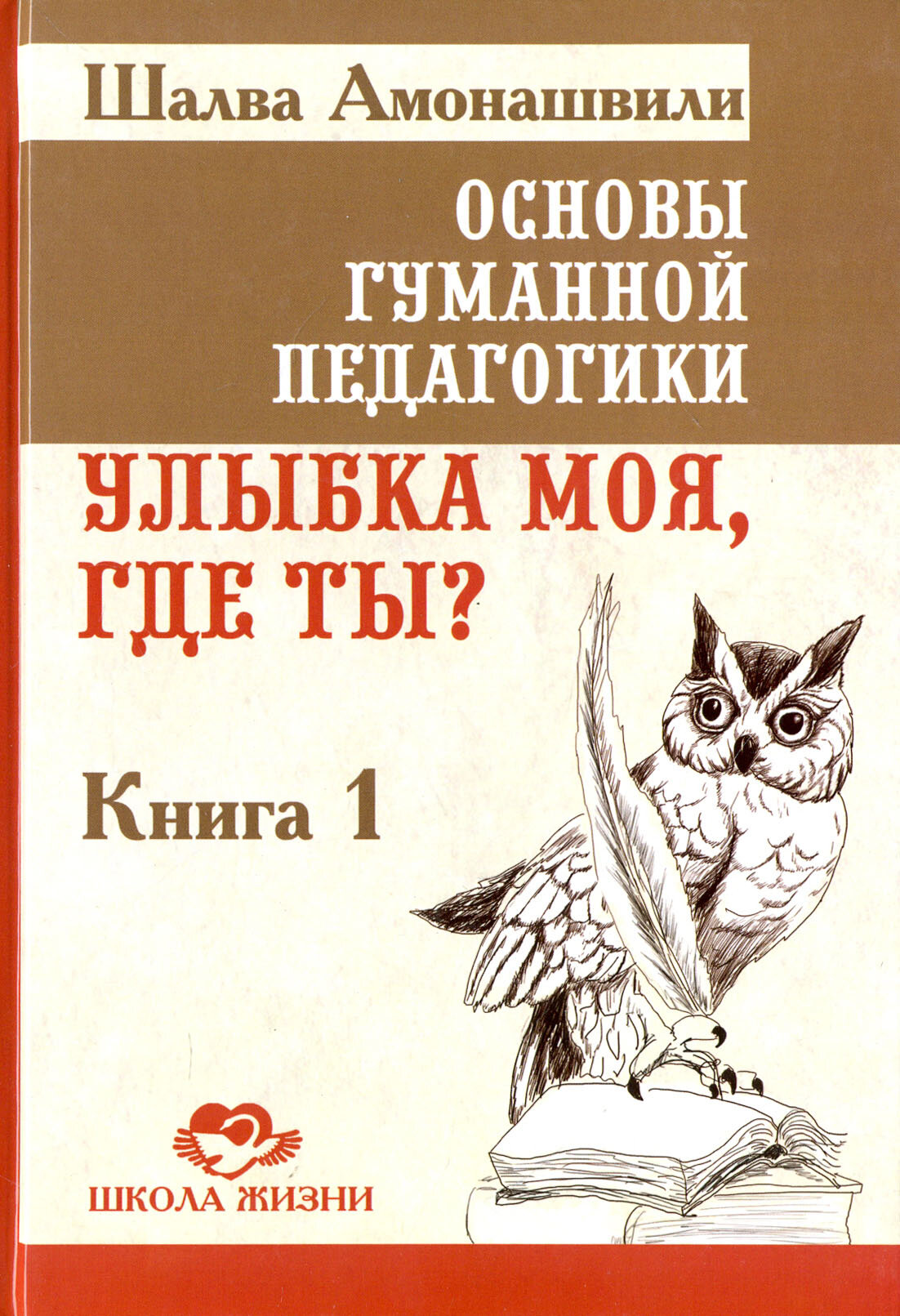 Основы гуманной педагогики. Улыбка моя, где ты? Книга 1 - фото №5