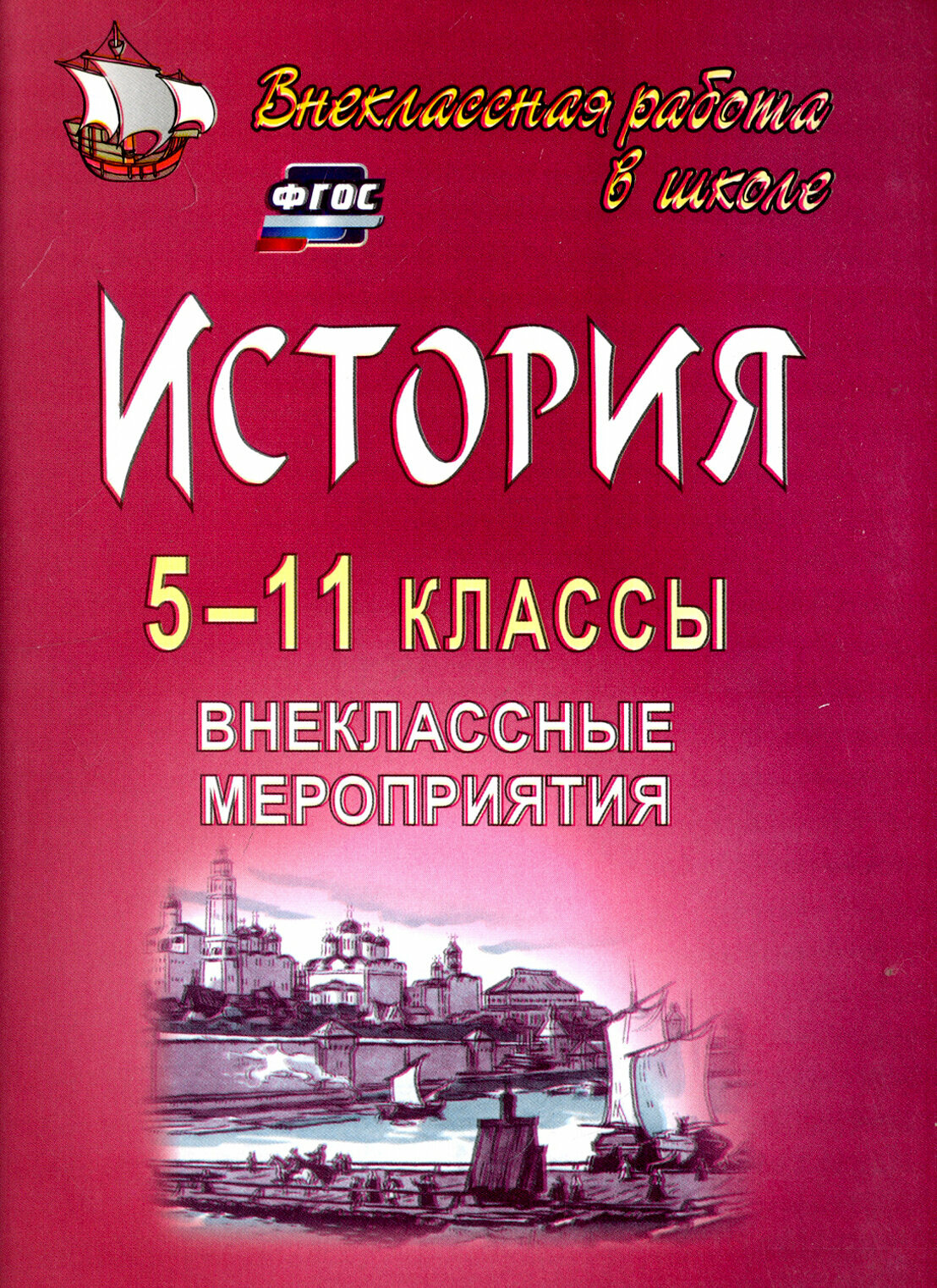 История. 5-11 классы: внеклассные мероприятия (познавательные игры, линейки, аукционы, викторины, праздники). . 2-е издание, исправленное - фото №2