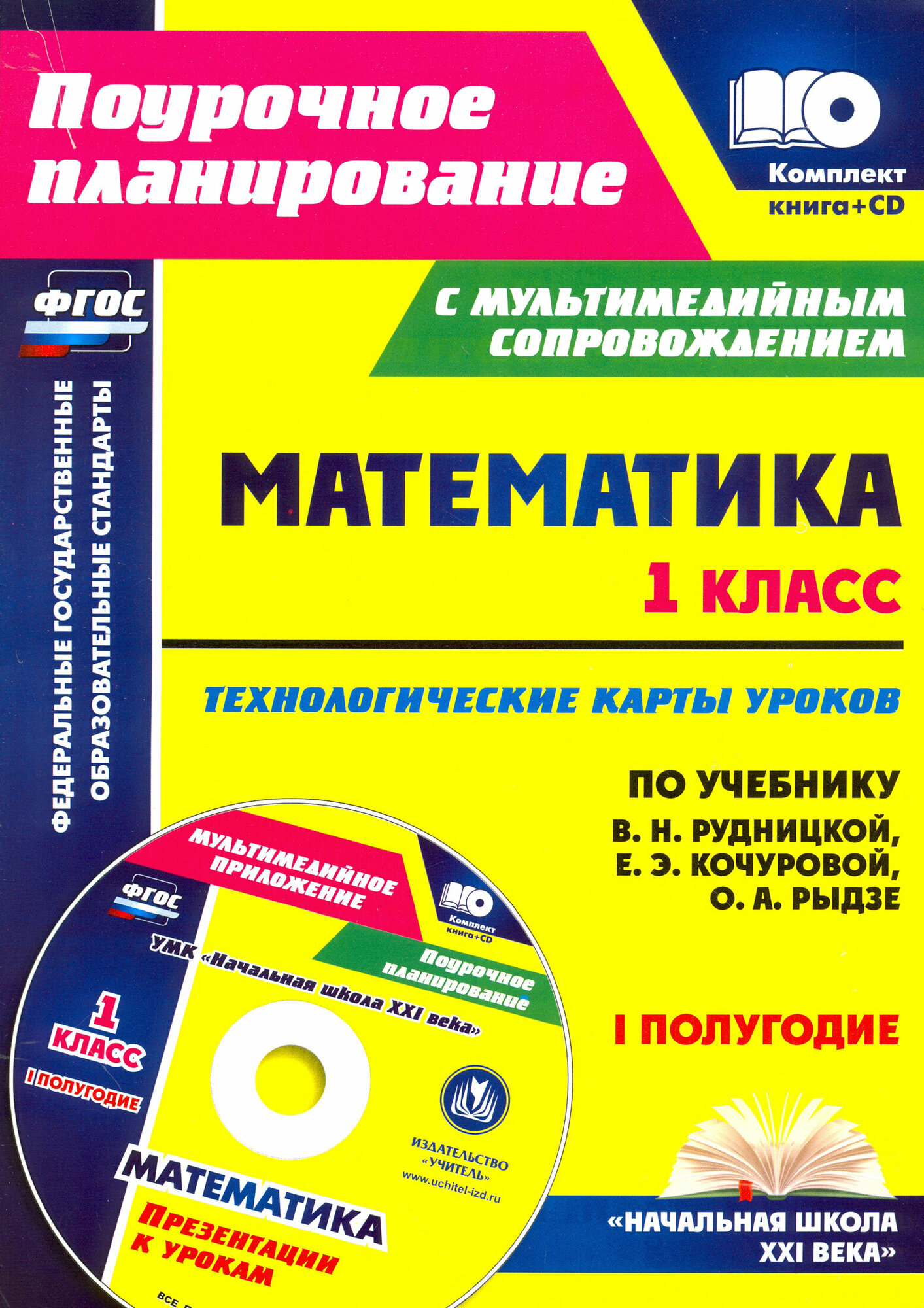 Математика. 1 класс. Технологические карты уроков по учеб. В. Н. Рудницкой. 1 полугодие. ФГОС (+CD)