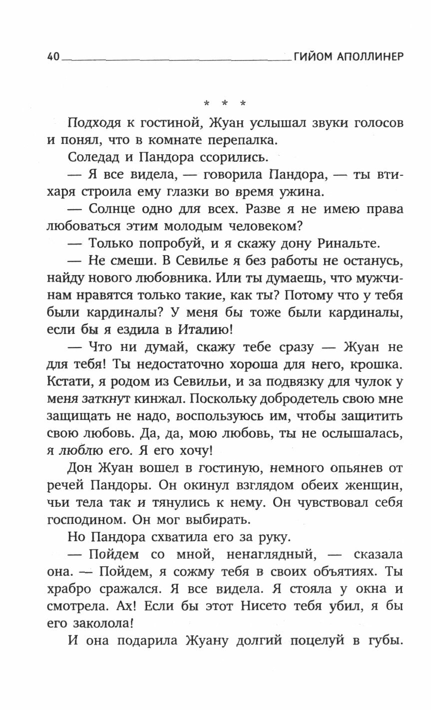 Три Дон Жуана (Аполлинер Гийом) - фото №5