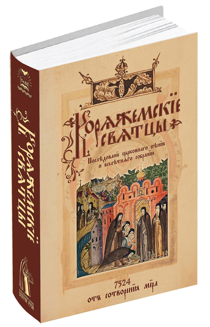 Коряжемские святцы. С комментариями и пояснениями - фото №5