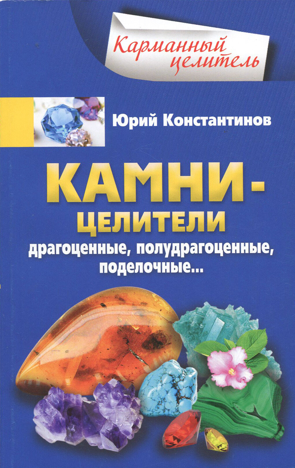 Камни-целители. Драгоценные, полудрагоценные, поделочные…