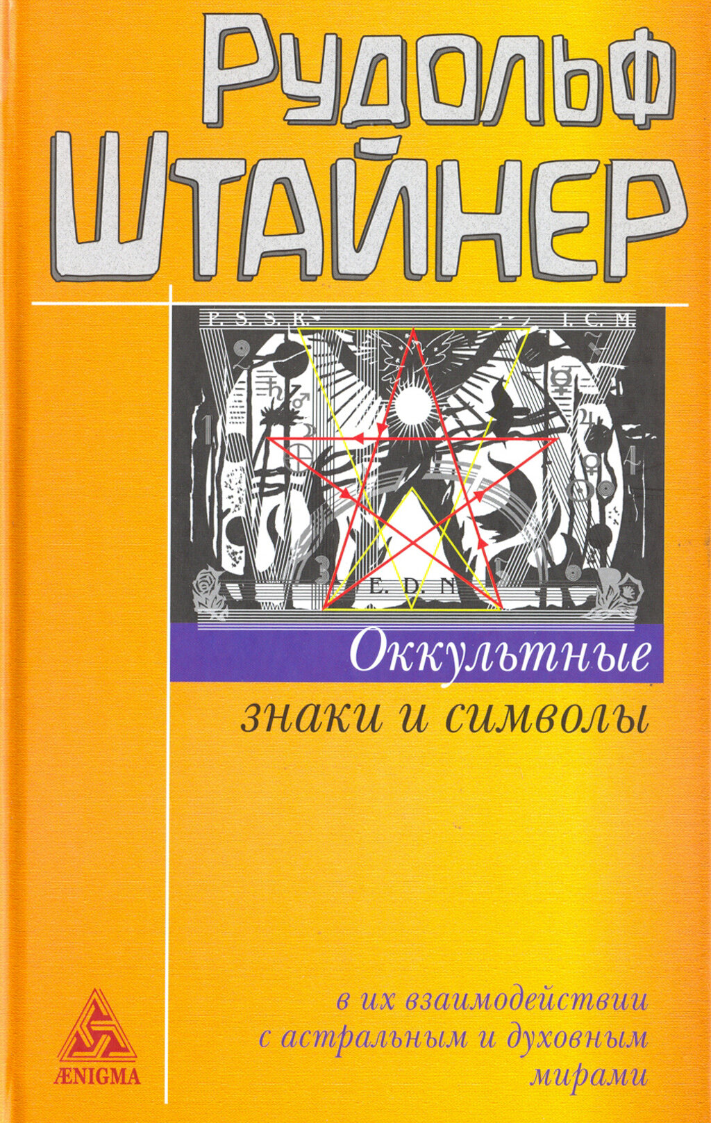 Оккультные знаки и символы в их взаимодействии с астральным и духовным мирами - фото №4