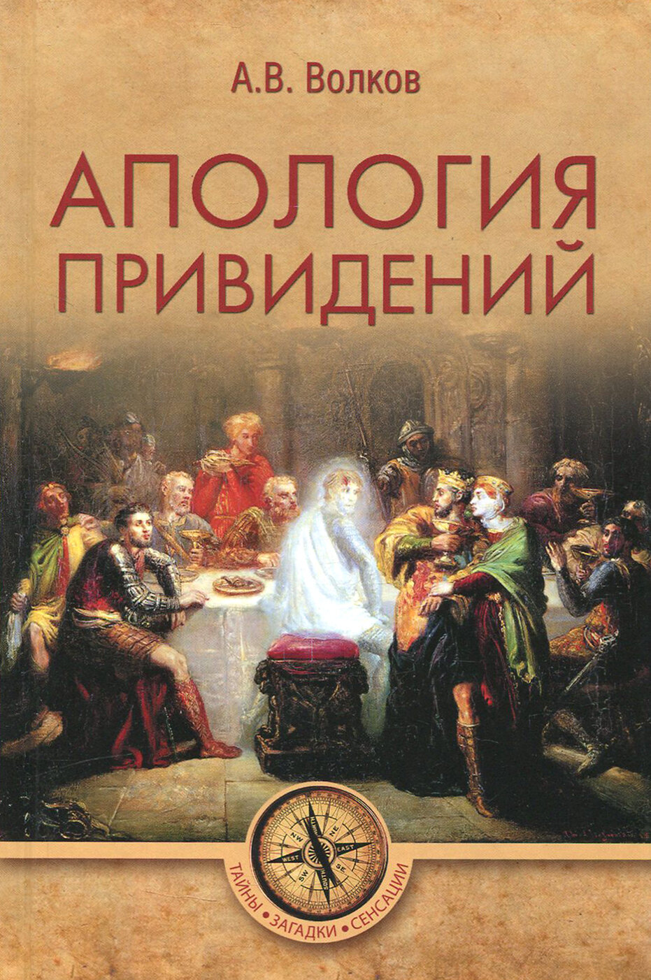 Апология привидений (Волков Александр Владимирович) - фото №4