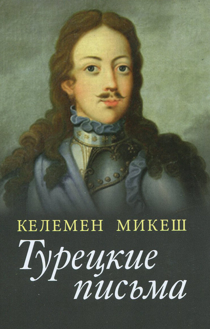 Турецкие письма (Микеш Келемен) - фото №2