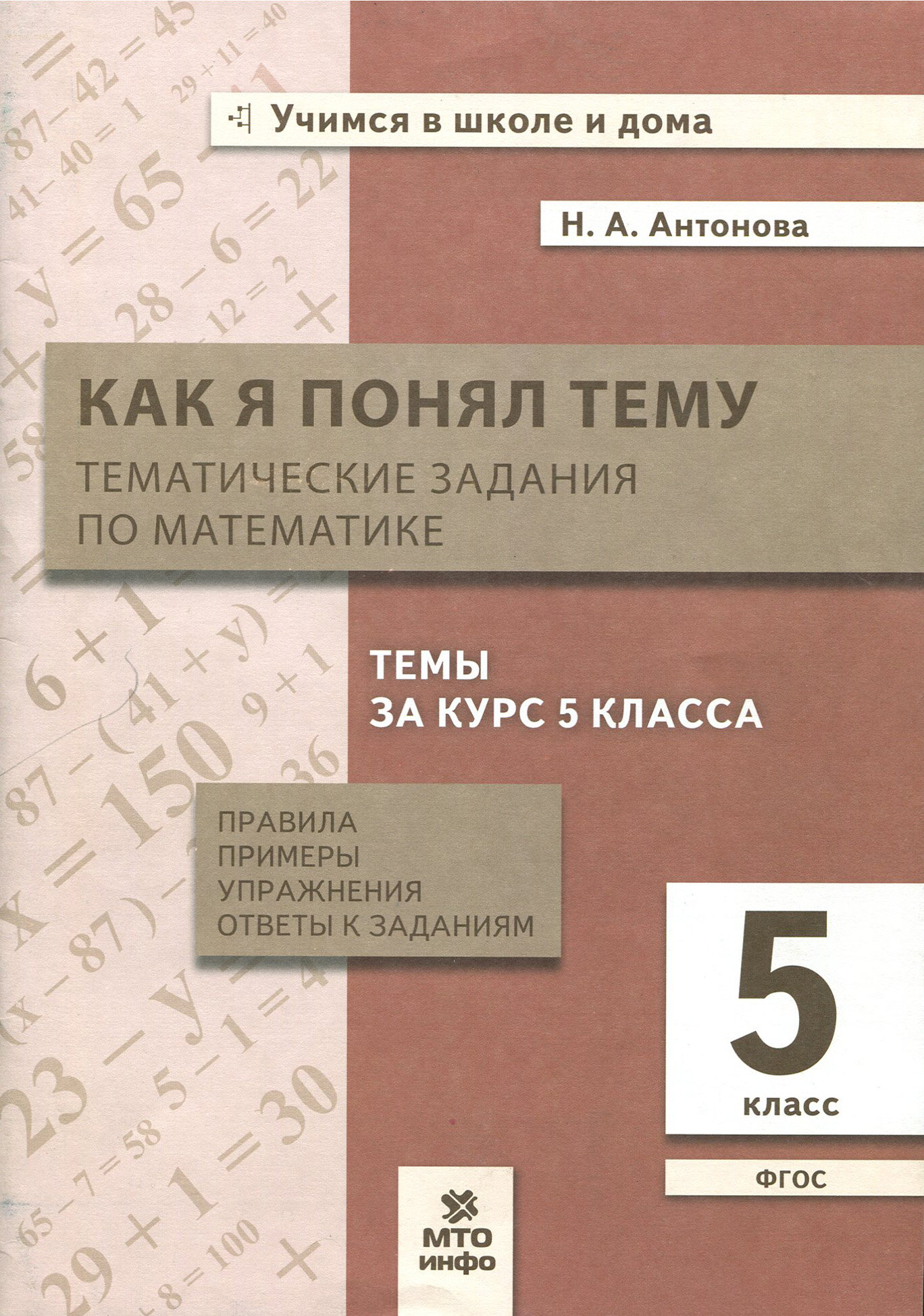 Математика. 5 класс. Тематические задания. Правила, примеры, упражнения, ответы. ФГОС - фото №6