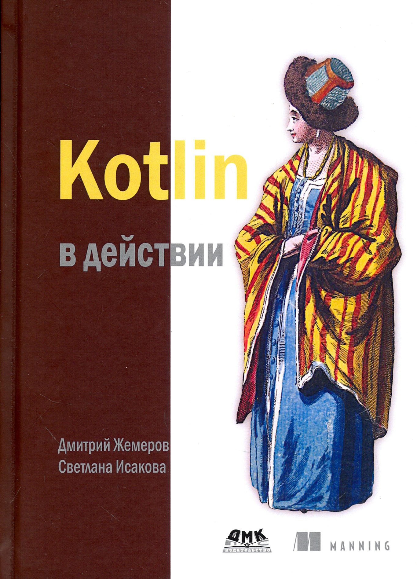 Kotlin в действии (Киселев Александр Н. (переводчик), Жемеров Дмитрий Борисович, Исакова Светлана Сергеевна (соавтор)) - фото №9