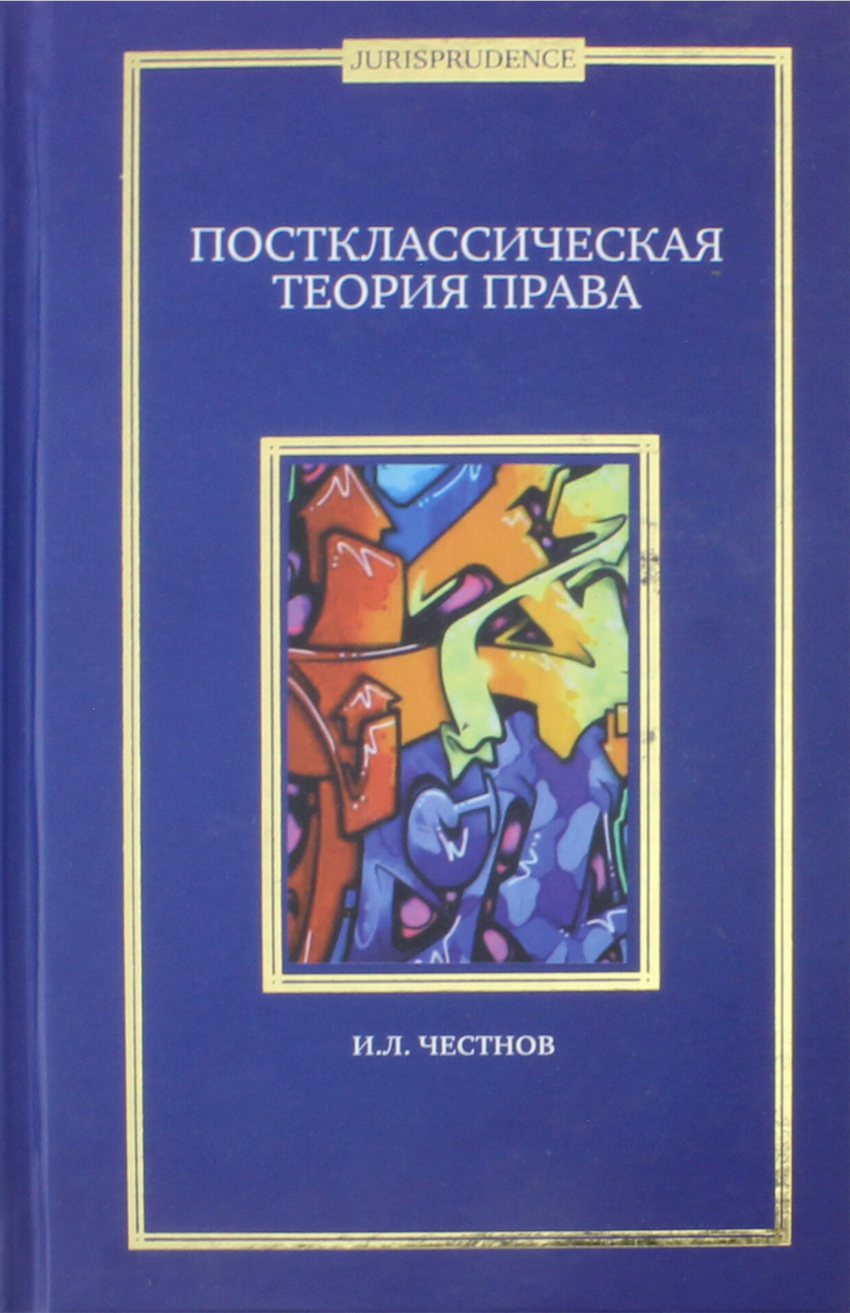 Постклассическая теория права. Монография - фото №2