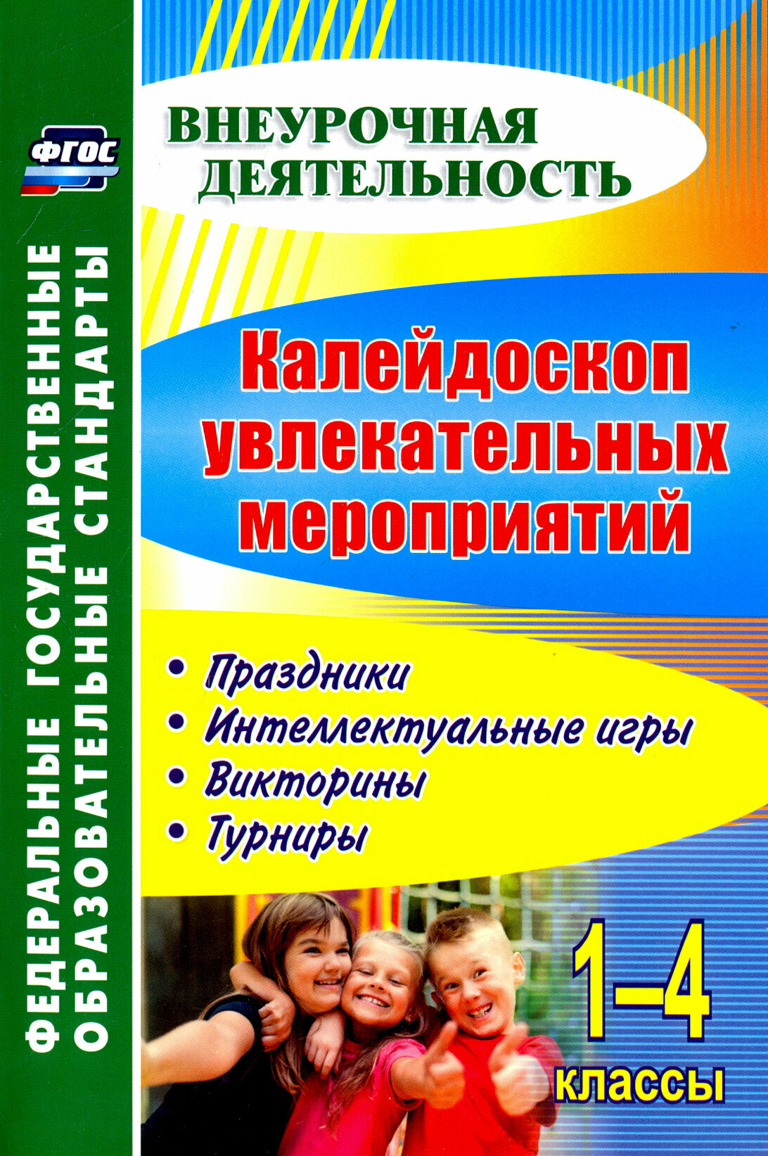 Калейдоскоп увлекательных мероприятий. 1-4 классы. Праздники, интеллектуальные игры, викторины. ФГОС | Елизарова Елена Михайловна