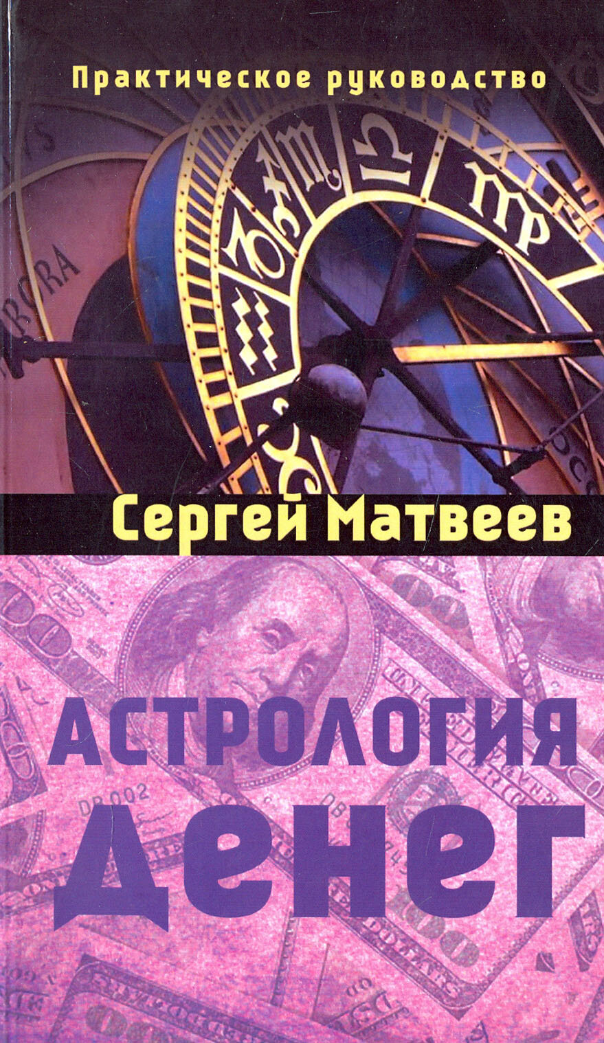 Астрология денег (Матвеев Сергей Александрович) - фото №7