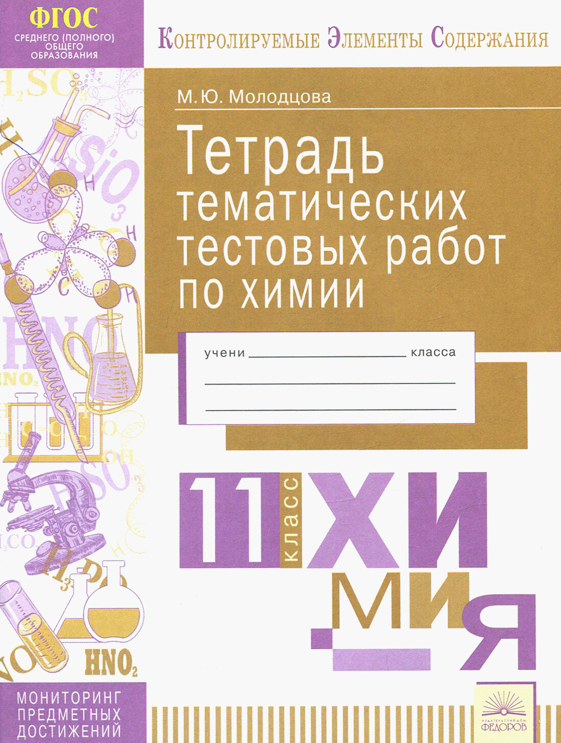 Химия. 11 класс. Тетрадь тематических тестовых работ. - фото №4