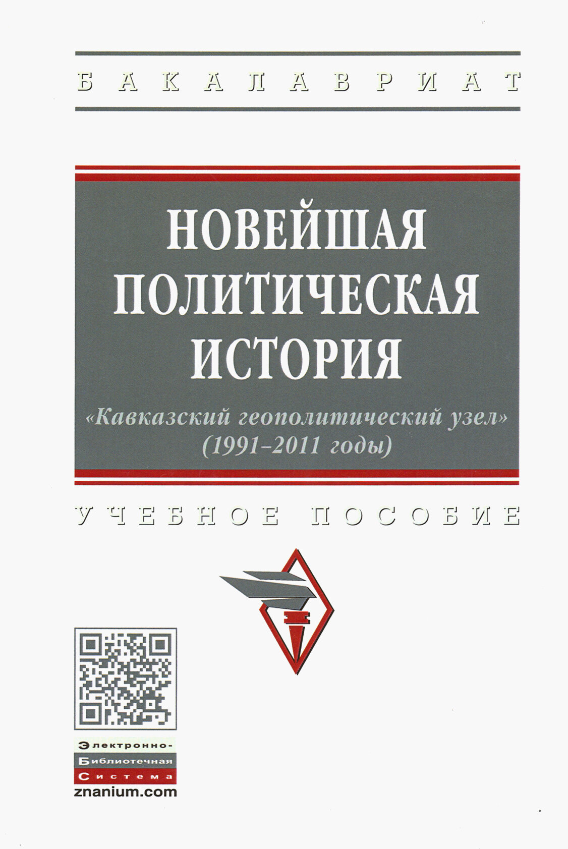 Новейшая политическая история: «Кавказский геополитический узел» (1991-2011 годы). Учебное пособие - фото №2