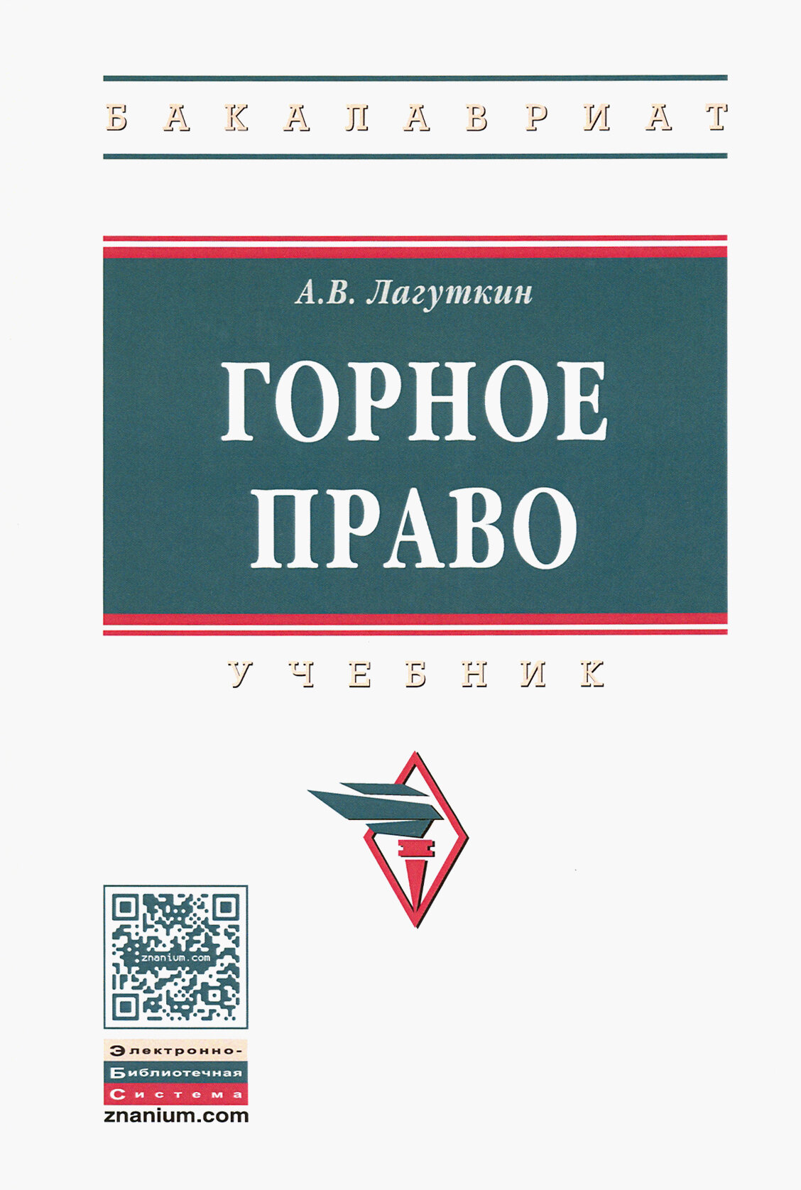 Горное право. Учебник (Лагуткин Александр Владимирович) - фото №2