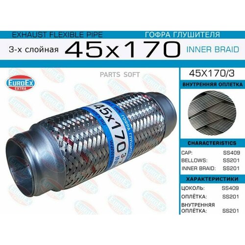 EUROEX 45X170/3 Гофра глушителя