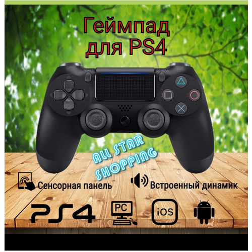 Беспроводной Bluetooth геймпад для PlayStation 4 Джойстик совместимый с PS4 PC и Mac устройства Apple устройства Android Черный 1338₽