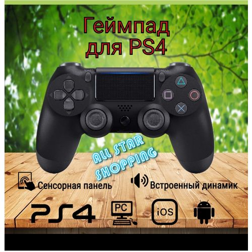 Беспроводной Bluetooth геймпад для PlayStation 4. Джойстик совместимый с PS4, PC и Mac, устройства Apple, устройства Android геймпад для playstation 4 джойстик совместимый с ps4 pc и mac устройства apple устройства android черный blue fire