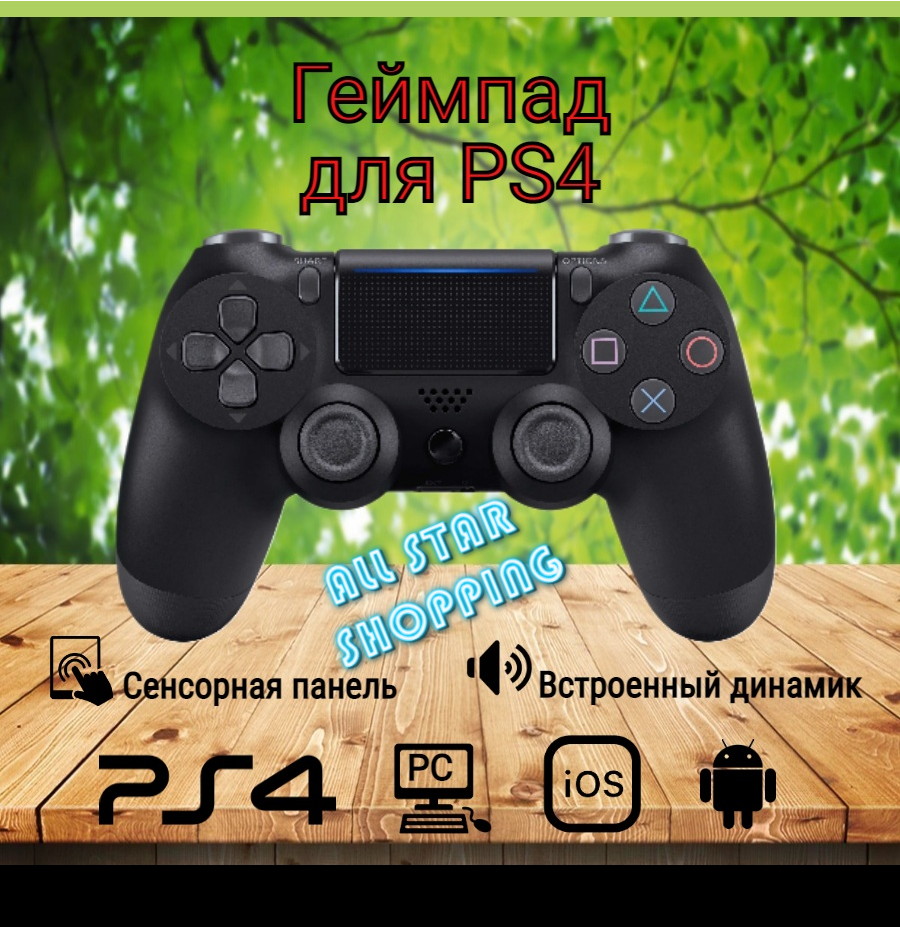 Беспроводной Bluetooth геймпад для PlayStation 4. Джойстик совместимый с PS4, PC и Mac, устройства Apple, устройства Android