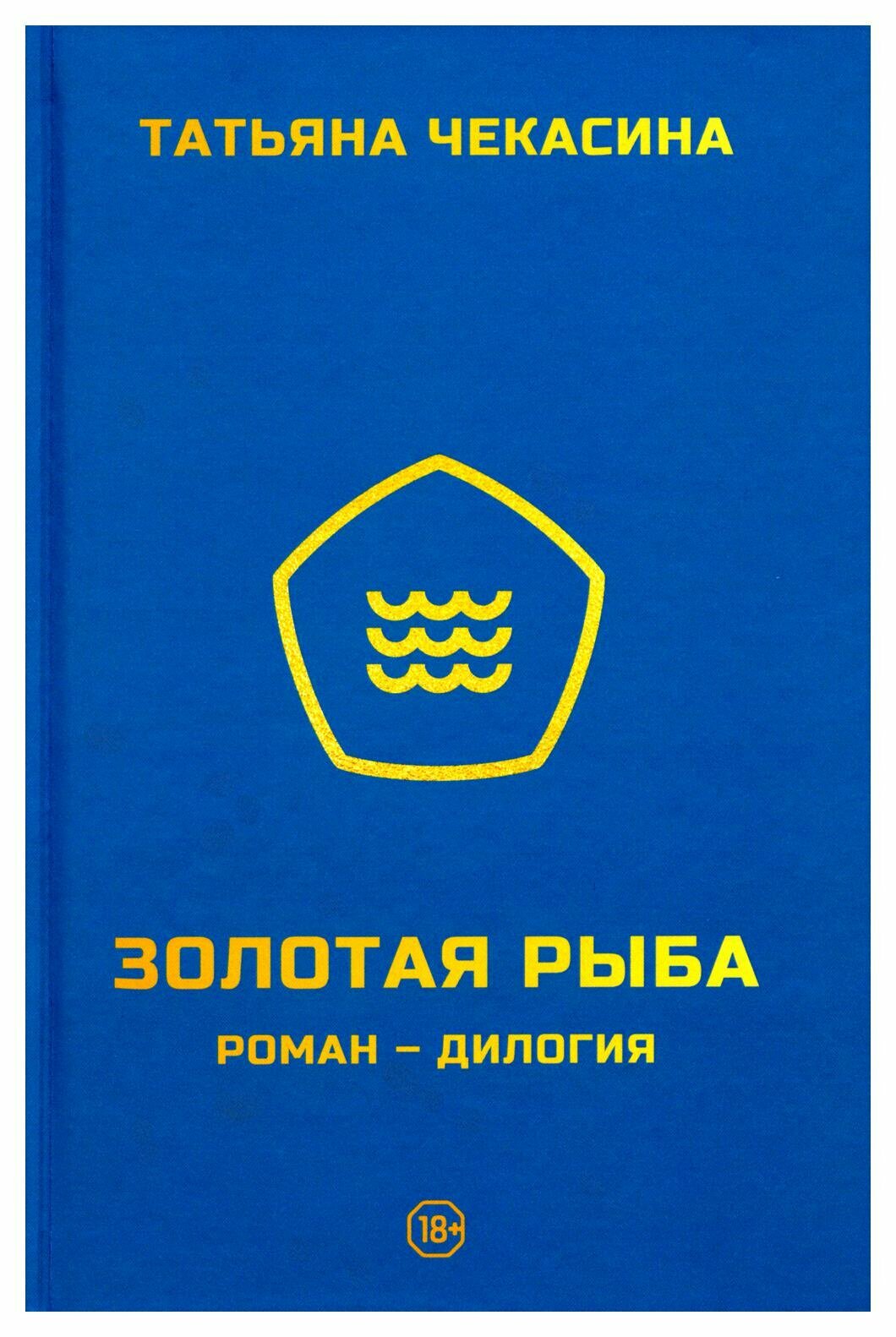 Золотая рыба (Татьяна Чекасина) - фото №1