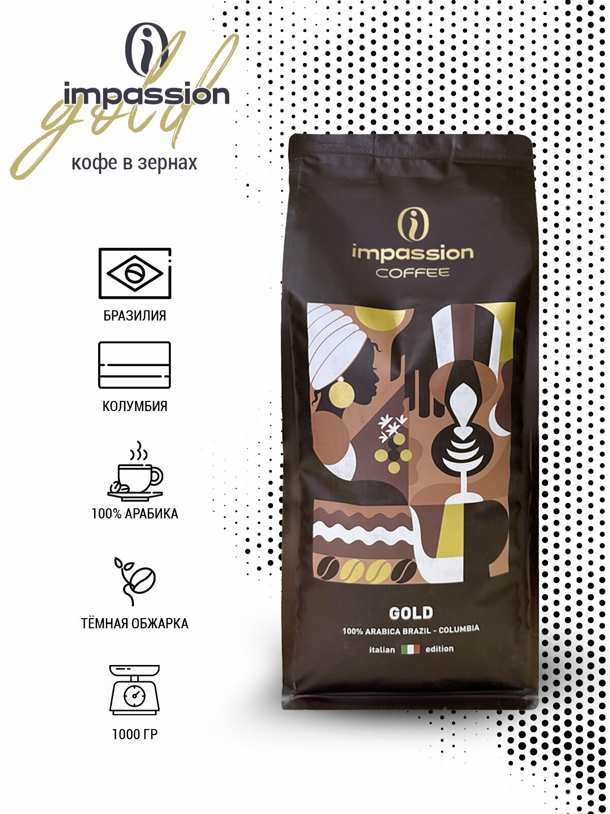 Кофе в зернах Impassion Gold Espresso, 1кг