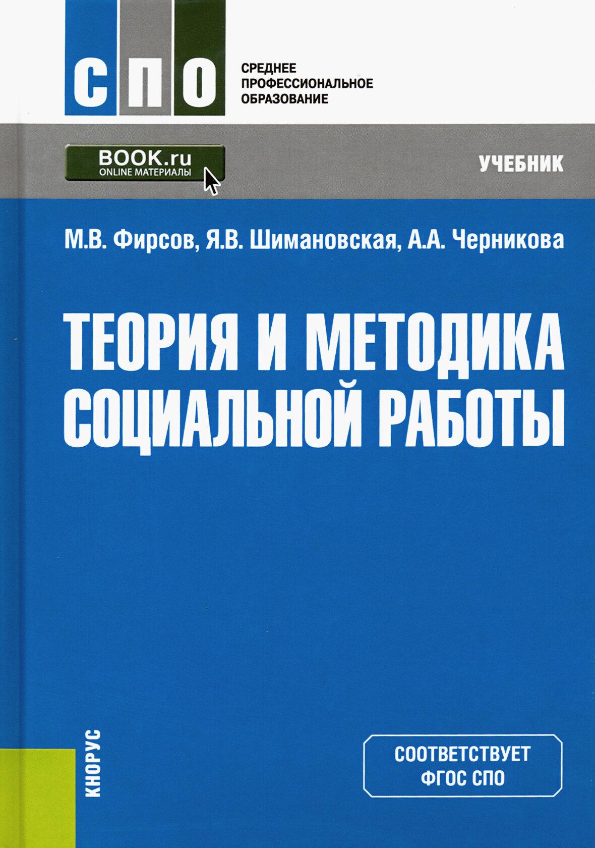 Теория и методика социальной работы. Учебник