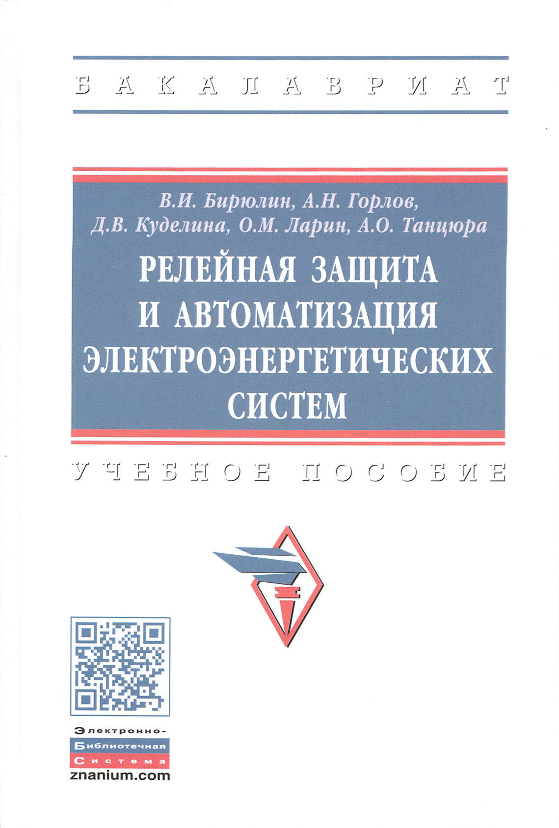 Релейная защита и автоматизация электоэнергетических систем. Учебное пособие - фото №2