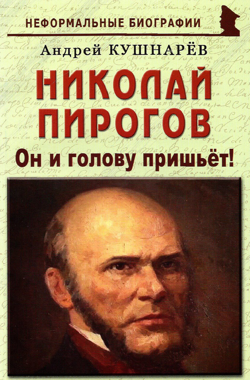 Николай Пирогов. Он и голову пришьет!