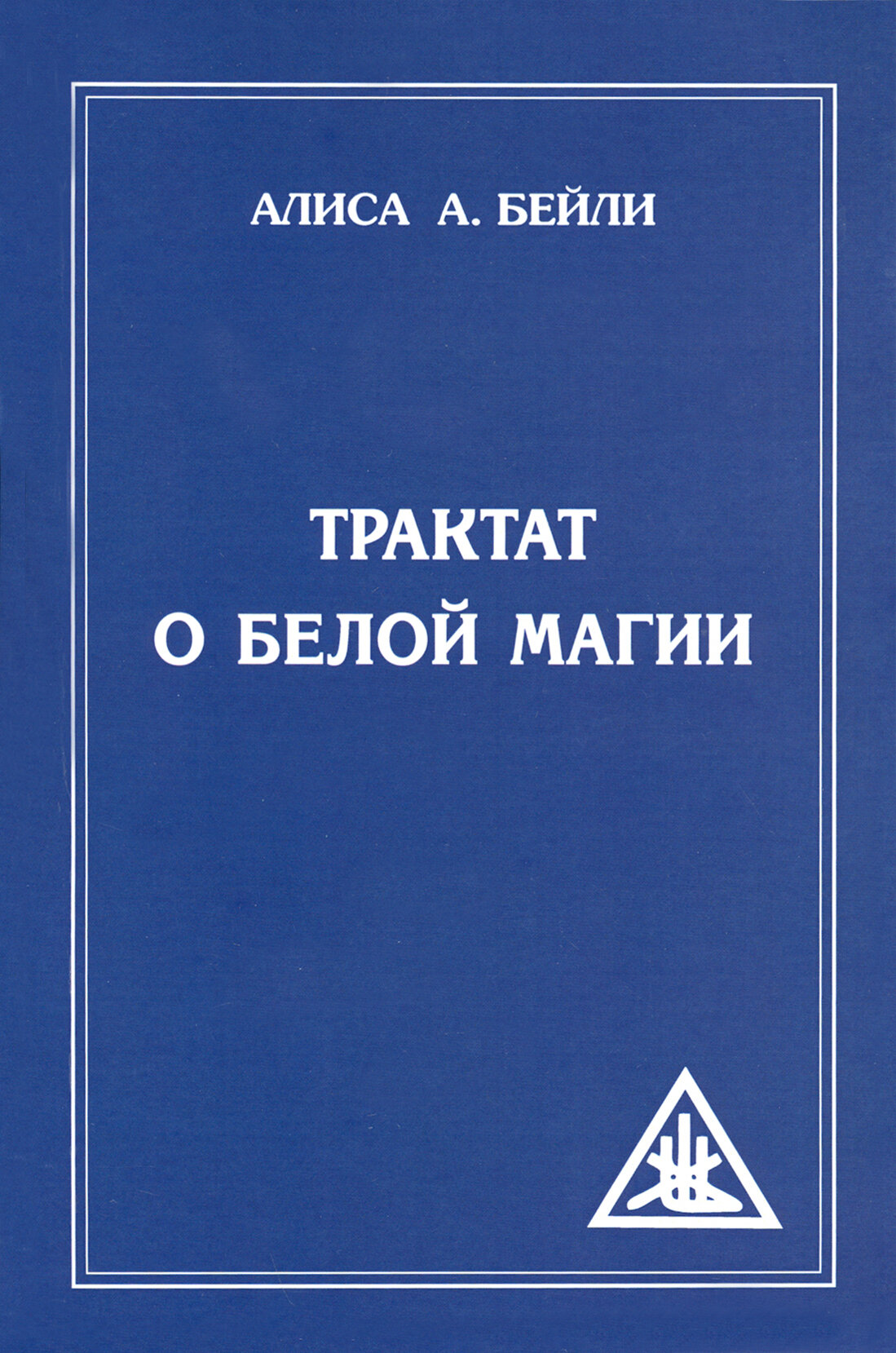 Трактат о белой магии или Путь Ученика. 5-е изд. - фото №3