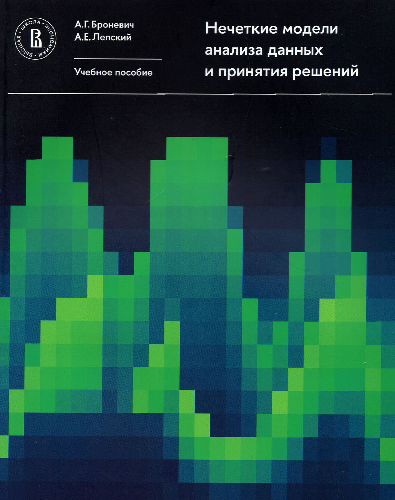 Нечеткие модели анализа данных и принятия решений. Учебное пособие