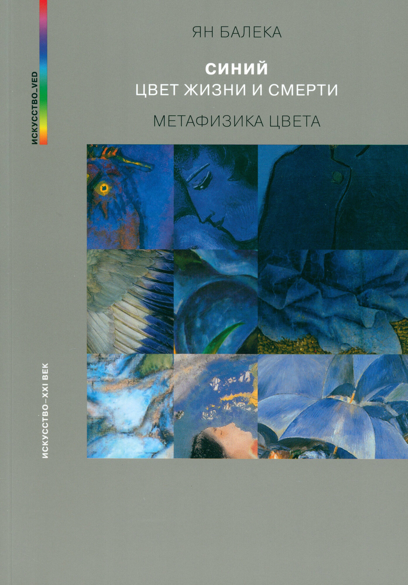Синий - цвет жизни и смерти (Балека Ян) - фото №10