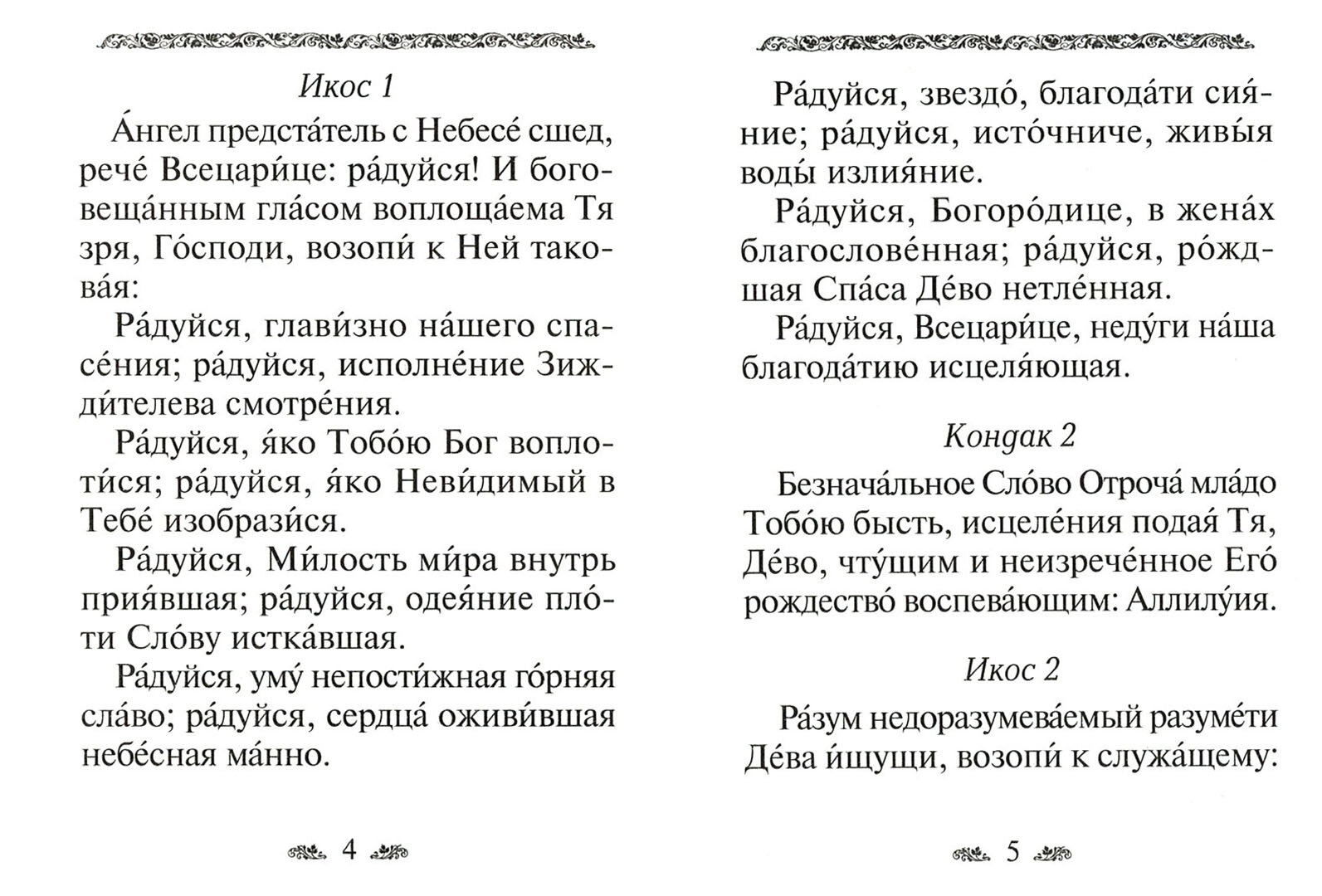 Акафист Пресвятой Богородице в честь иконы Ее Умягчение злых сердец - фото №10