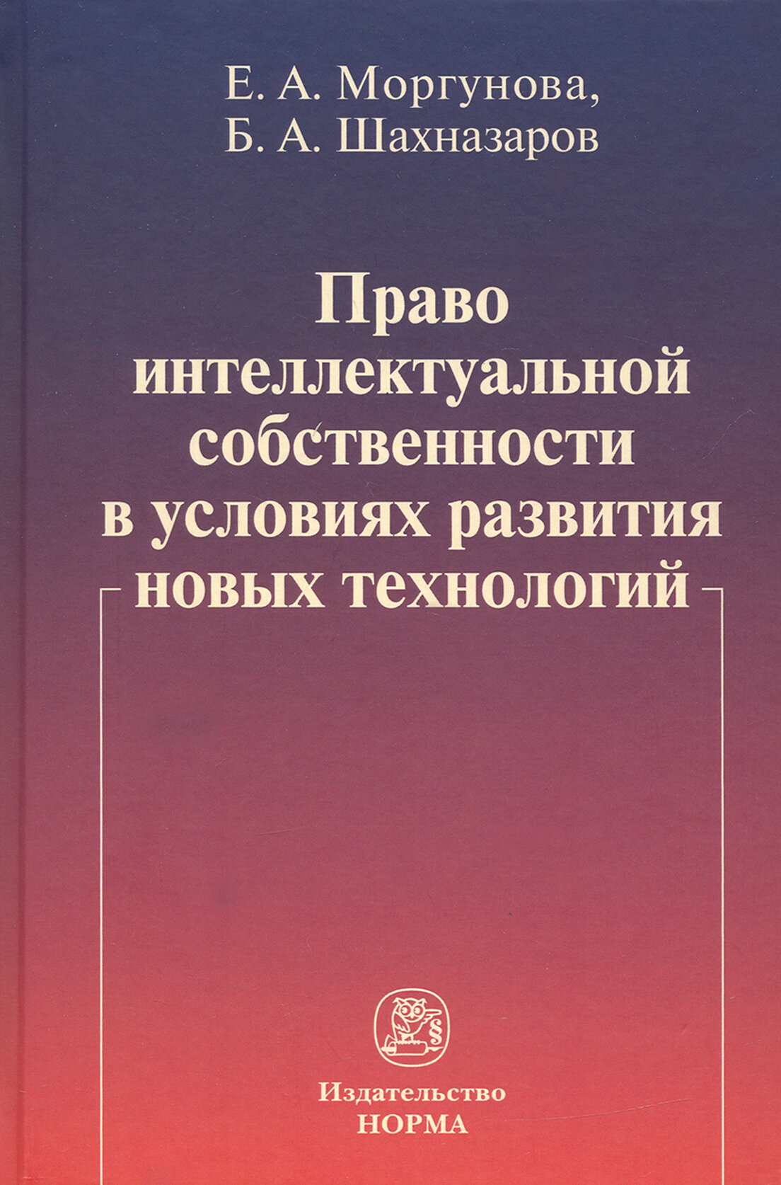 Право интеллектуальной собственности в условиях развития новых технологий. Монография - фото №2