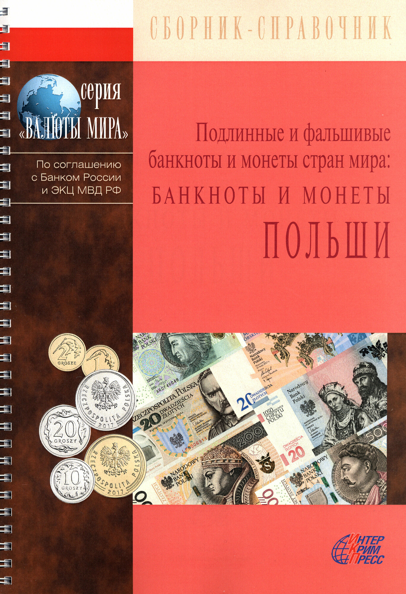 Подлинные и фальшивые банкноты и монеты стран мира Банкноты и монеты Польши Сборник-справочник - фото №2