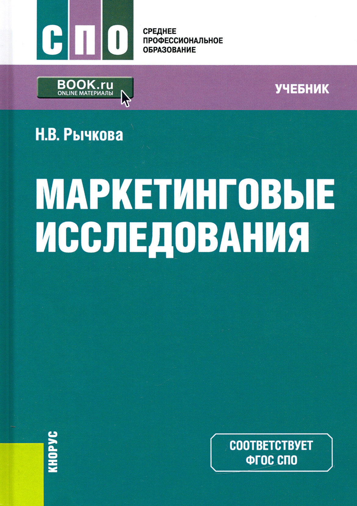 Маркетинговые исследования. Учебник. ФГОС СПО