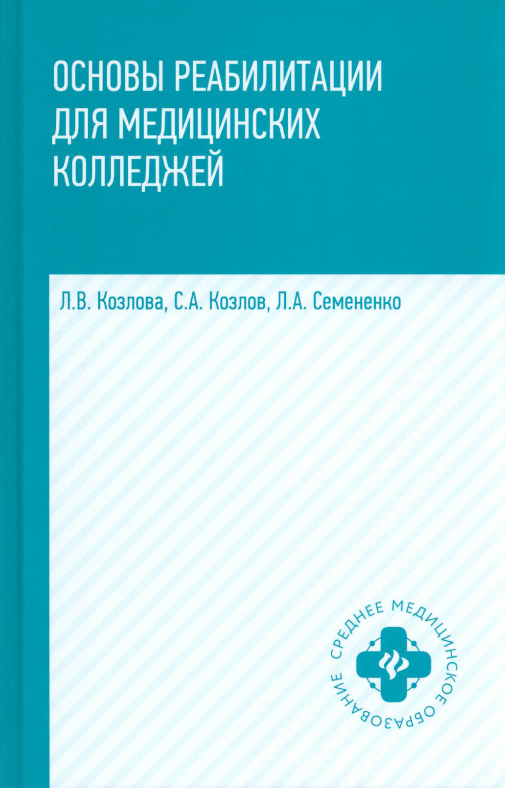 Основы реабилитации для медицинских колледжей Учебное пособие - фото №3