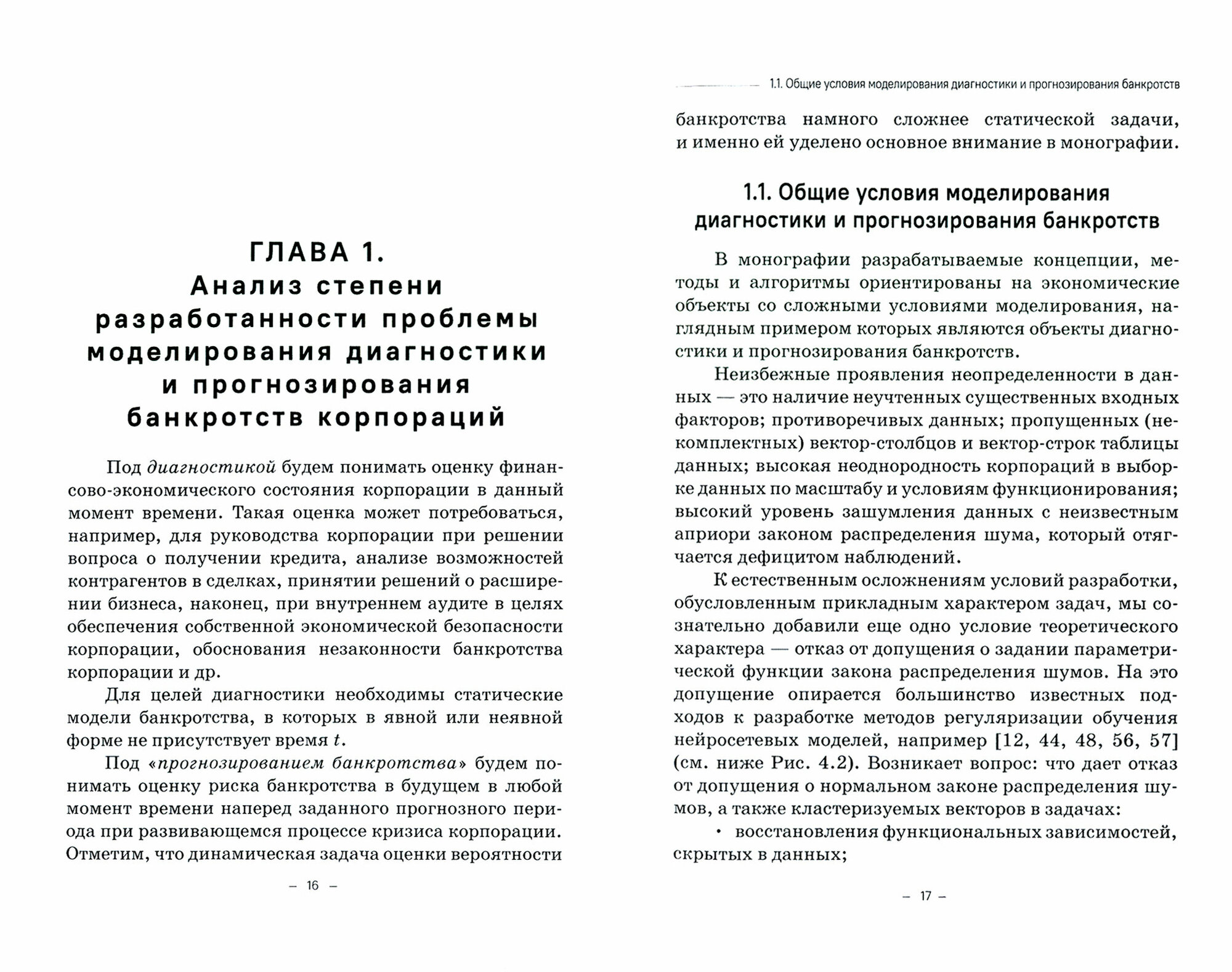 Динамические нейросетевые модели банкротств корпораций при неполных данных - фото №4