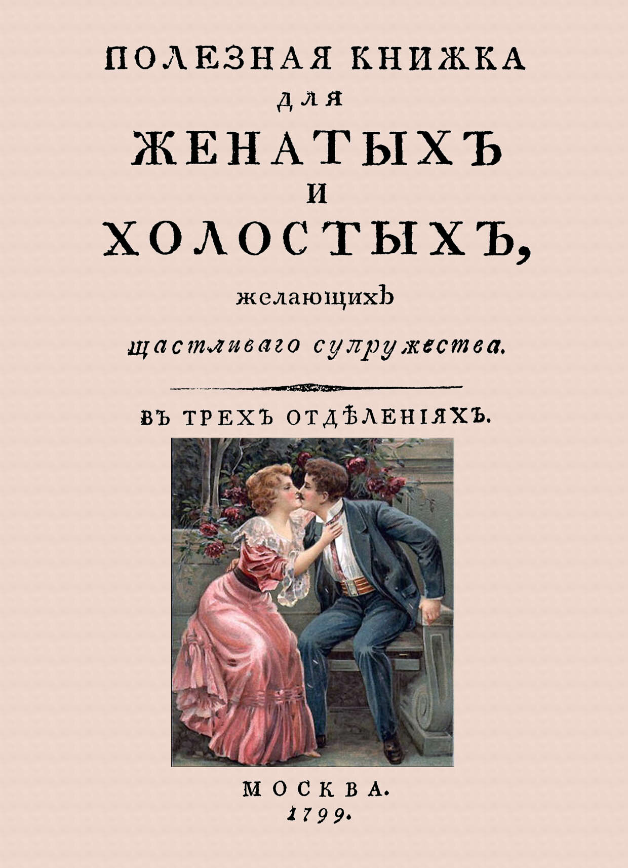 Полезная книжка для женатых и холостых, желающих щастливаго супружества - фото №2