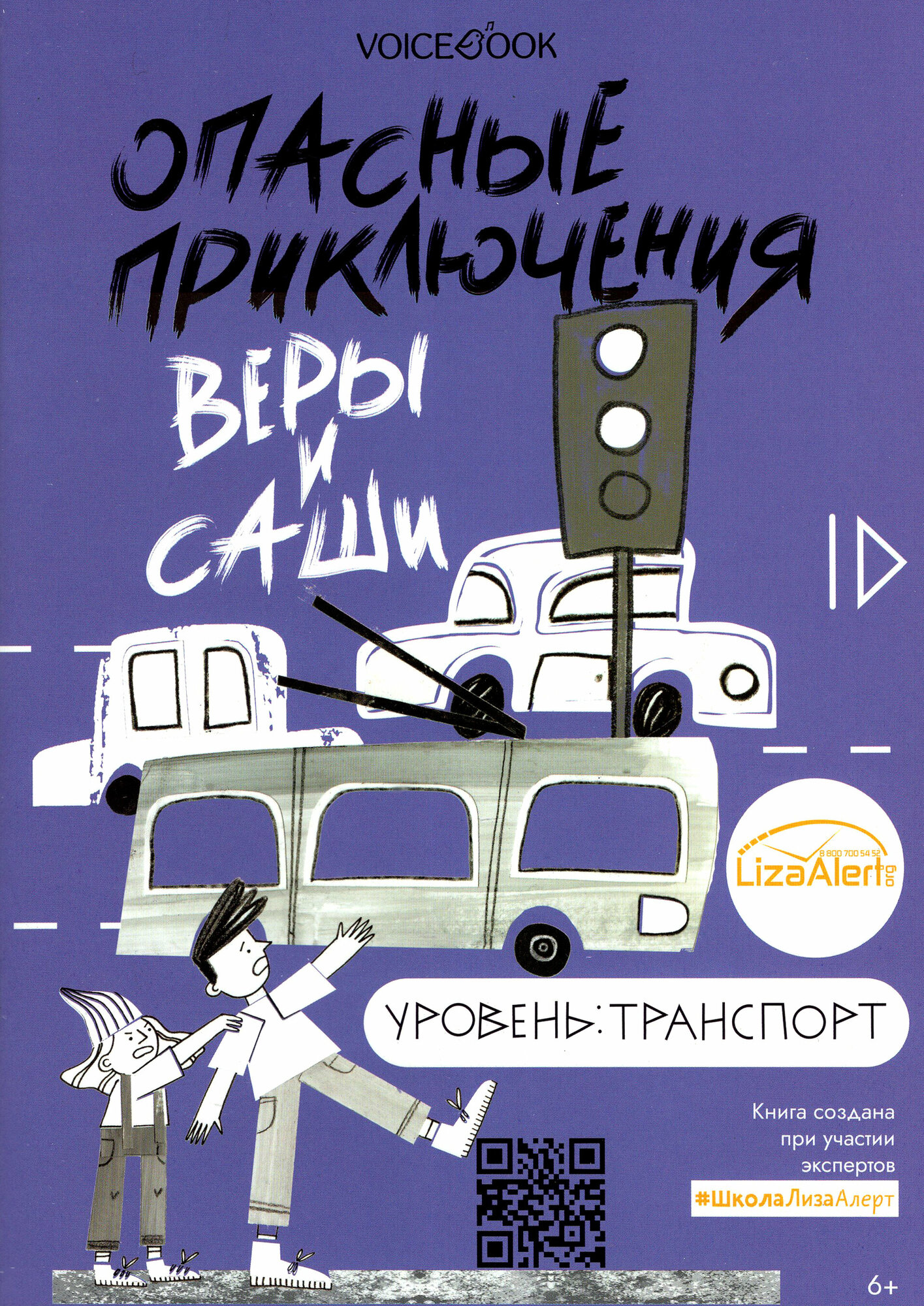 Опасные приключения Веры и Саши. Уровень: Транспорт - фото №2