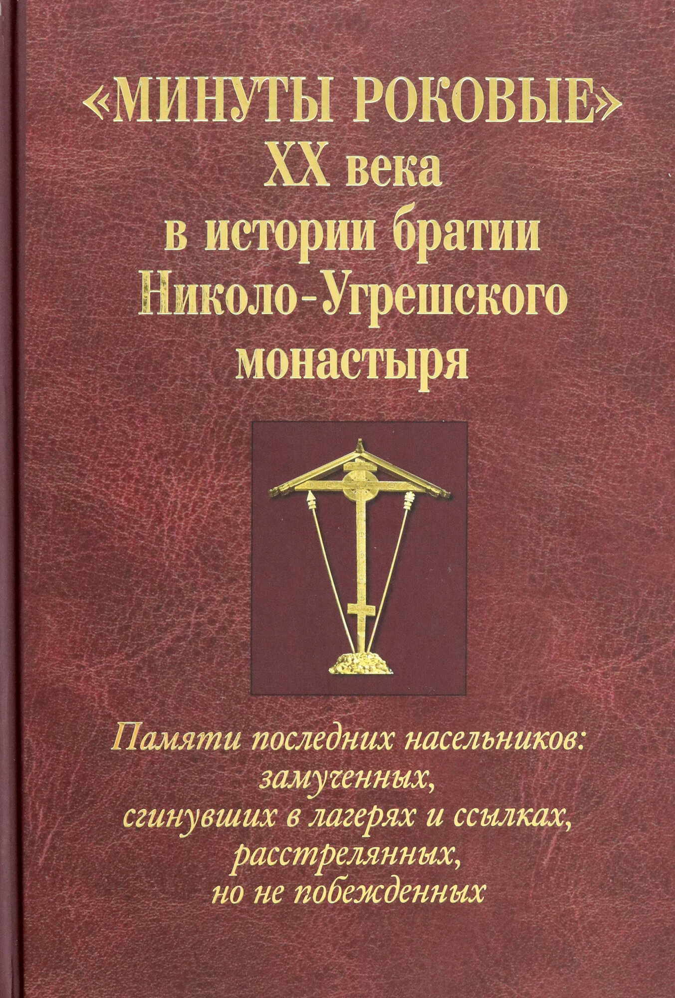 Минуты роковые XX века истории братии Николо-Угрешского монастыря - фото №11